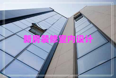 新房裝修室內(nèi)設(shè)計(jì)
