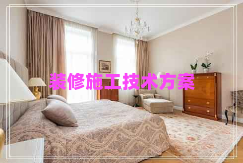 裝修施工技術(shù)方案 裝修施工技術(shù)方案