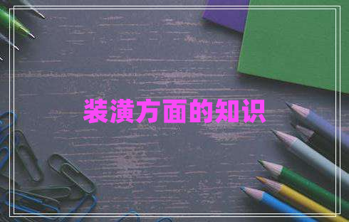 裝潢方面的知識 裝潢方面的知識
