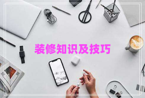 裝修知識及技巧 裝修知識及技巧