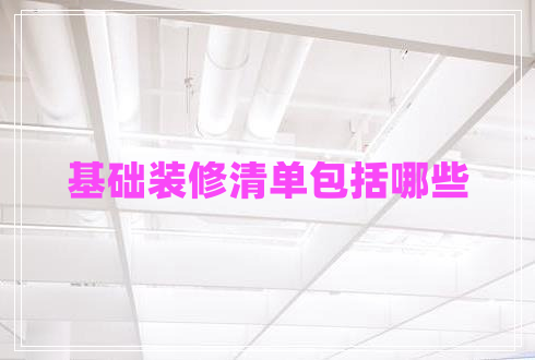 基礎裝修清單包括哪些 基礎裝修清單包括哪些