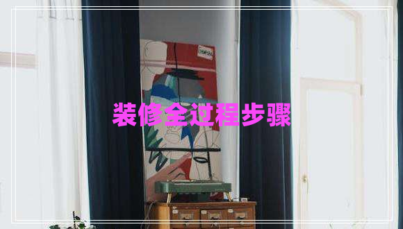 裝修全過程步驟