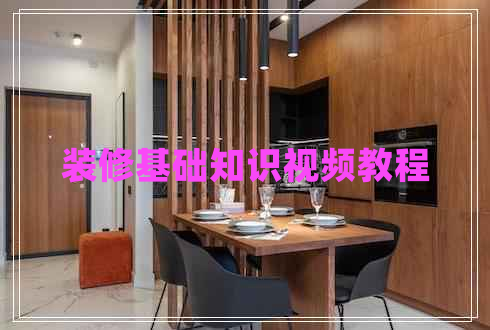 裝修基礎(chǔ)知識(shí)視頻教程