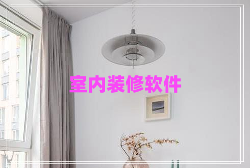 室內(nèi)裝修軟件
