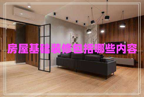 房屋基礎(chǔ)裝修包括哪些內(nèi)容
