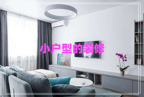 小戶型的裝修 小戶型的裝修