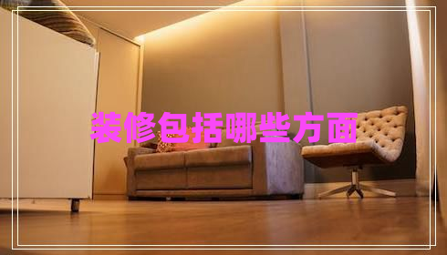 裝修包括哪些方面 裝修包括哪些方面