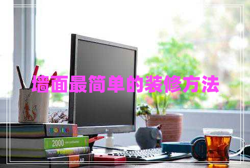 墻面最簡(jiǎn)單的裝修方法