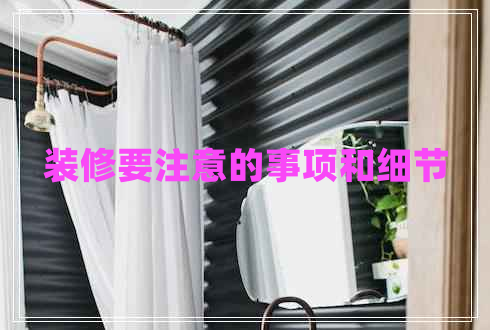 裝修要注意的事項和細節(jié)