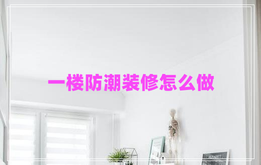 一樓防潮裝修怎么做