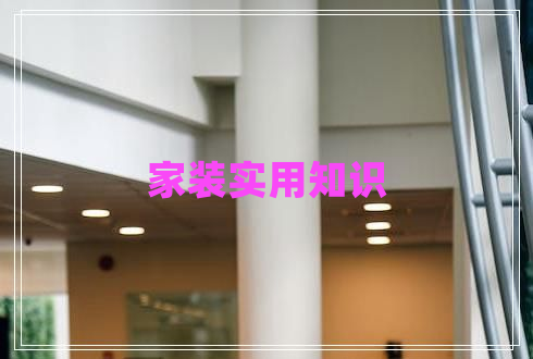 家裝實(shí)用知識(shí)