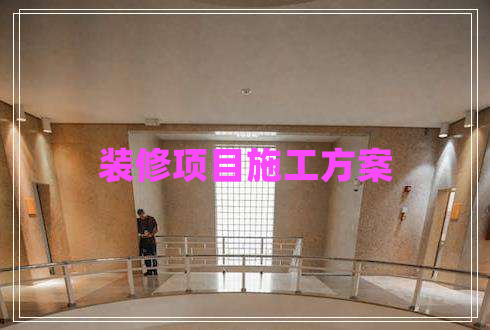 裝修項目施工方案