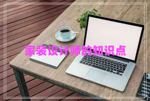 家裝設計師的知識點 家裝設計師的知識點
