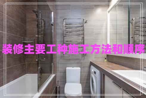 裝修主要工種施工方法和順序 裝修主要工種施工方法和順序