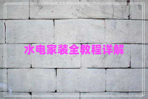 水電家裝全教程詳解 水電家裝全教程詳解