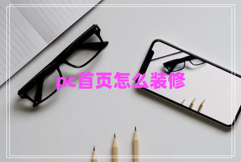 pc首頁(yè)怎么裝修