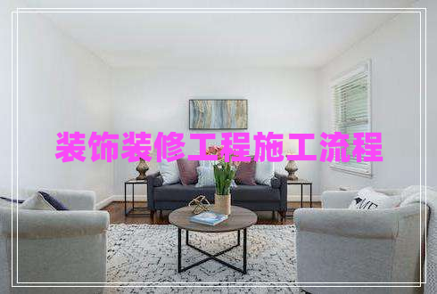 裝飾裝修工程施工流程 裝飾裝修工程施工流程