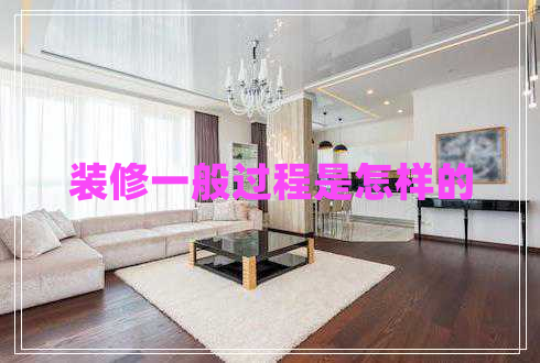 裝修一般過程是怎樣的