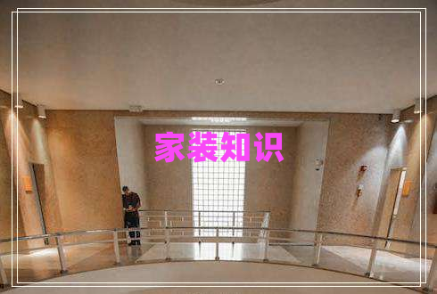家裝知識 家裝知識