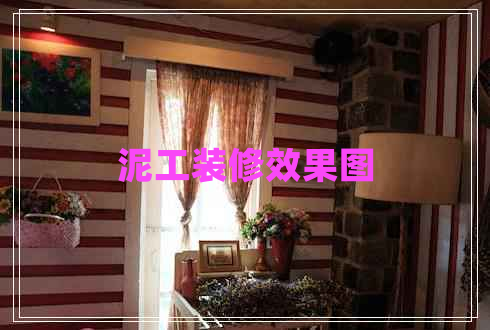 泥工裝修效果圖 泥工裝修效果圖