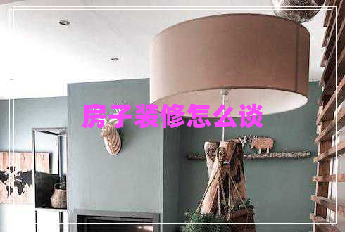 房子裝修怎么談