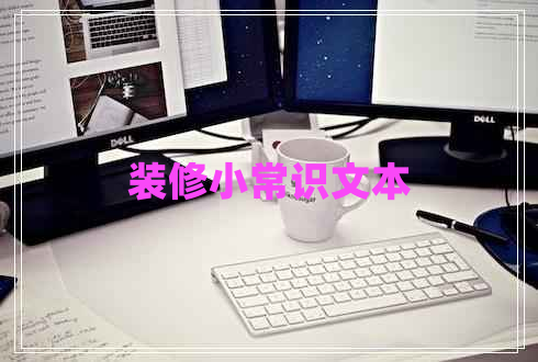 裝修小常識文本