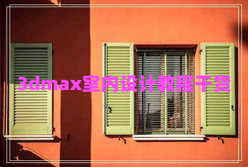 3dmax室內(nèi)設(shè)計(jì)教程干貨 3dmax室內(nèi)設(shè)計(jì)教程干貨