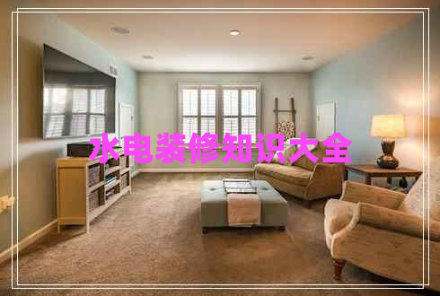 水電裝修知識大全 水電裝修知識大全