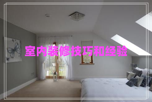 室內(nèi)裝修技巧和經(jīng)驗