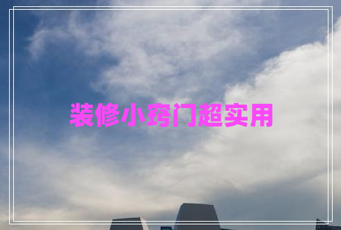 裝修小竅門超實用