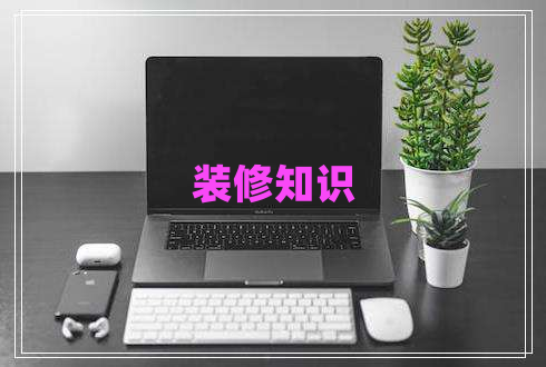 裝修知識