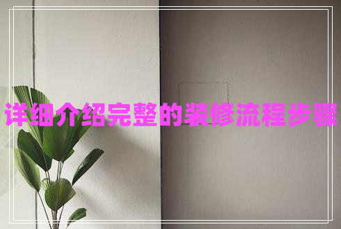 詳細(xì)介紹完整的裝修流程步驟 詳細(xì)介紹完整的裝修流程步驟