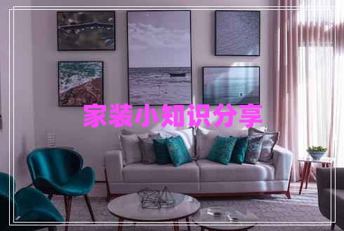 家裝小知識分享 家裝小知識分享