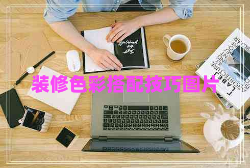 裝修色彩搭配技巧圖片 裝修色彩搭配技巧圖片