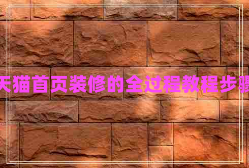 天貓首頁裝修的全過程教程步驟