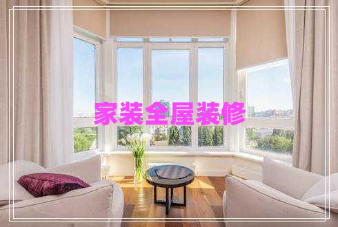 家裝全屋裝修