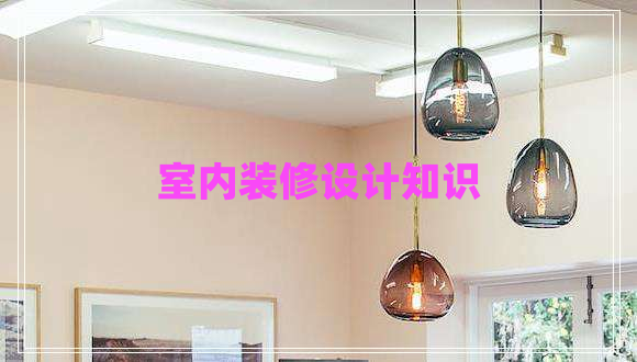 室內(nèi)裝修設計知識