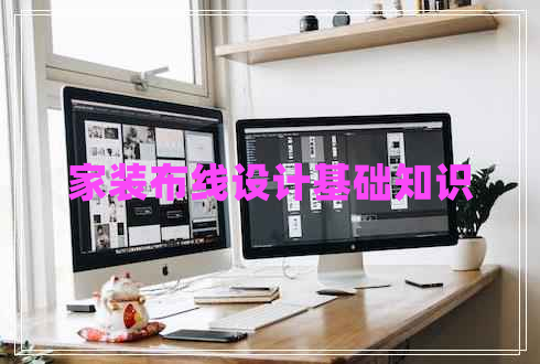 家裝布線設計基礎知識