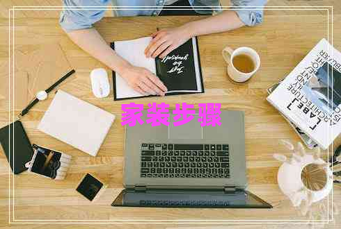 家裝步驟 家裝步驟