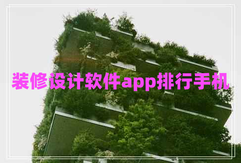 裝修設(shè)計(jì)軟件app排行手機(jī) 裝修設(shè)計(jì)軟件app排行手機(jī)