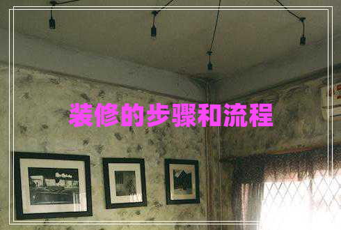 裝修的步驟和流程