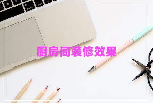 廚房間裝修效果