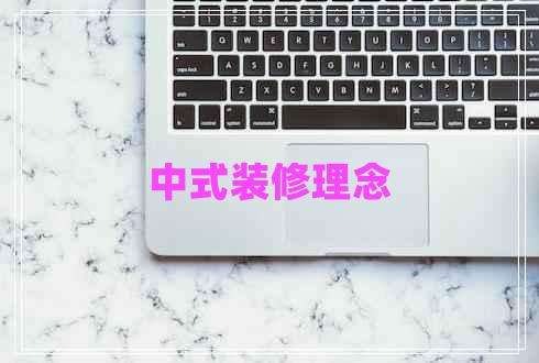 中式裝修理念 中式裝修理念