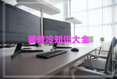 裝修冷知識(shí)大全