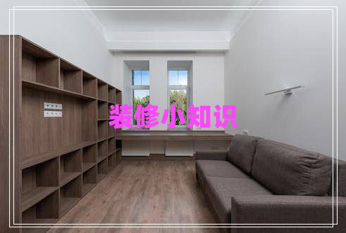 裝修小知識