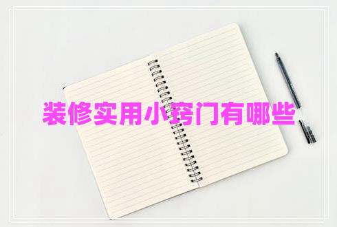 裝修實(shí)用小竅門有哪些