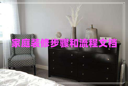 家庭裝修步驟和流程文檔