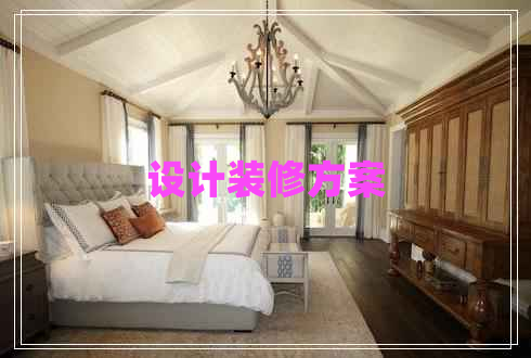 設(shè)計(jì)裝修方案 設(shè)計(jì)裝修方案
