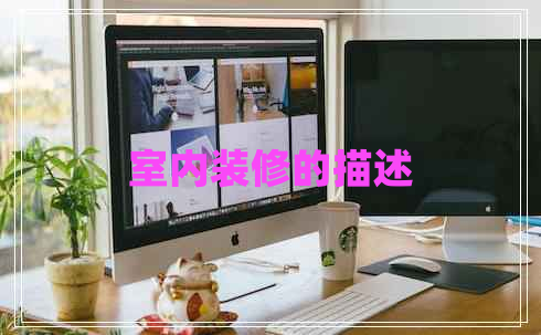 室內裝修的描述