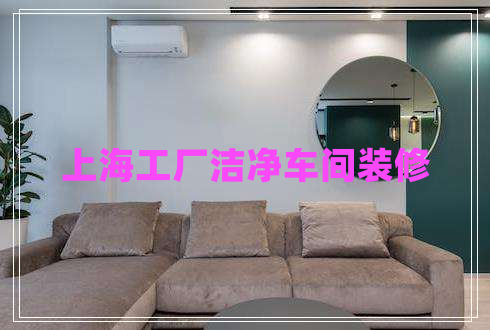 上海工廠潔凈車間裝修